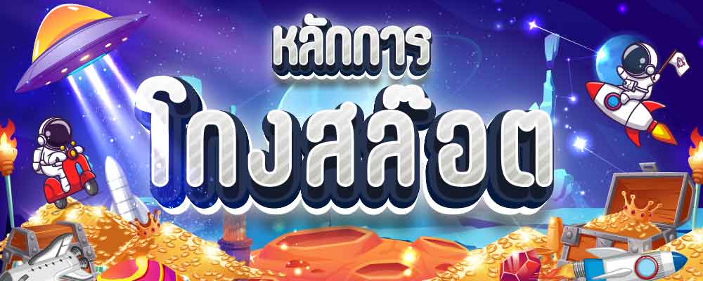 หลักการโกงสล็อต