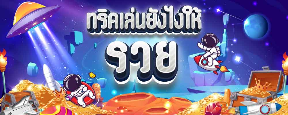 ทริคในการเล่นสล็อคให้รวย!!