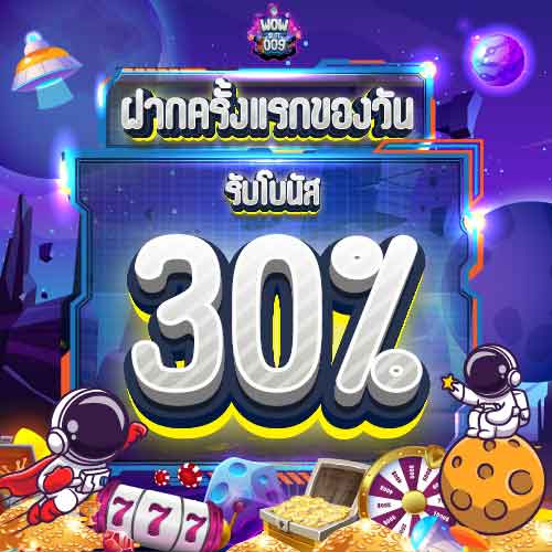 โปรฝากแรกของวันรับ 30%