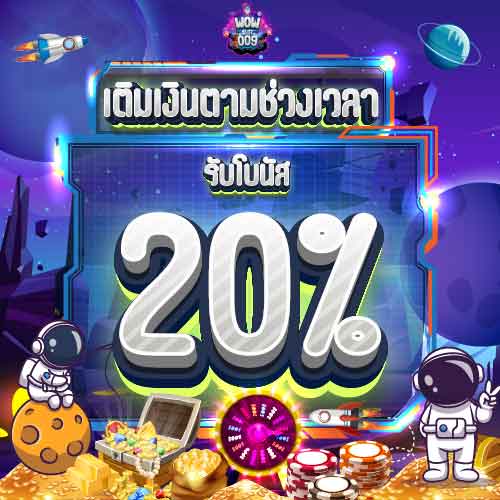 โปรเติมเงินตามช่วงเวลา รับ 20%