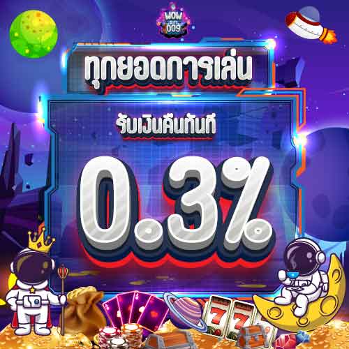 โปรทุกยอดฝาก รับ 10%
